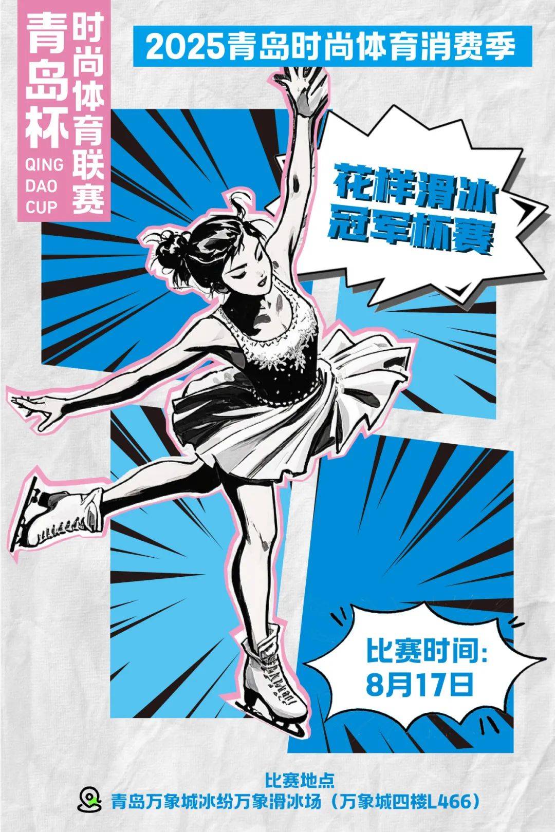 开云体育平台-赛事预告｜欢迎报名2025青岛时尚体育消费季青岛杯时尚体育联赛花样滑冰冠军杯赛