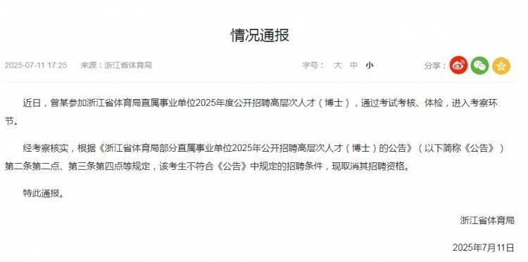 浙江省体育局通报招聘博士足球教练:曾某被取消招聘资格