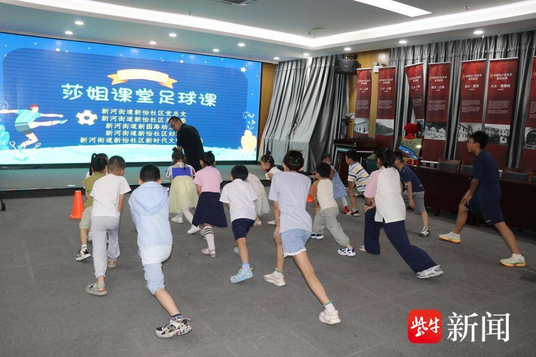 盐南高新区新河街道新怡社区“莎姐课堂”之足球课