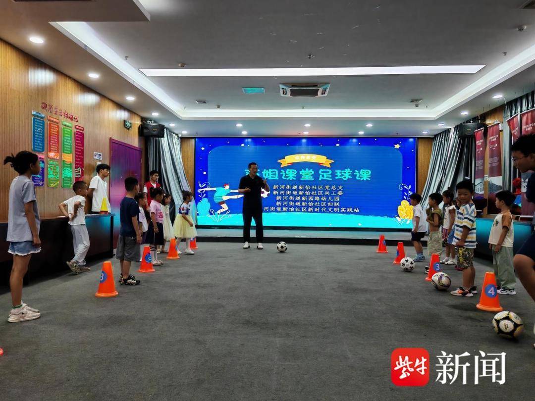 盐南高新区新河街道新怡社区“莎姐课堂”之足球课