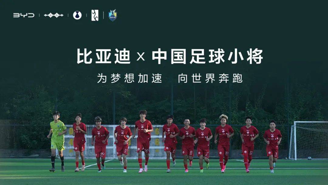 比亚迪助力中国民间青训组织“中国足球小将”