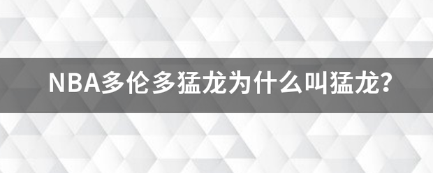 N来自BA多伦多猛龙为什么叫猛龙?