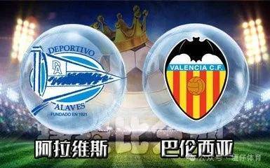 开云体育官网-阿拉维斯 vs 巴伦西亚：保级压力与欧战希望的碰撞