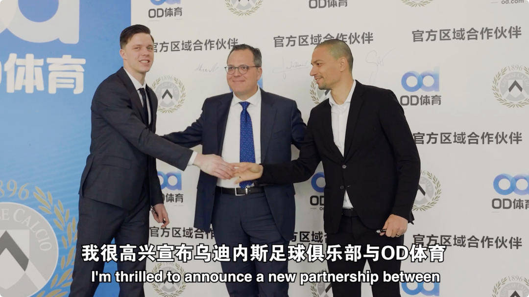 开云体育平台-乌迪内斯俱乐部与OD体育开启合作