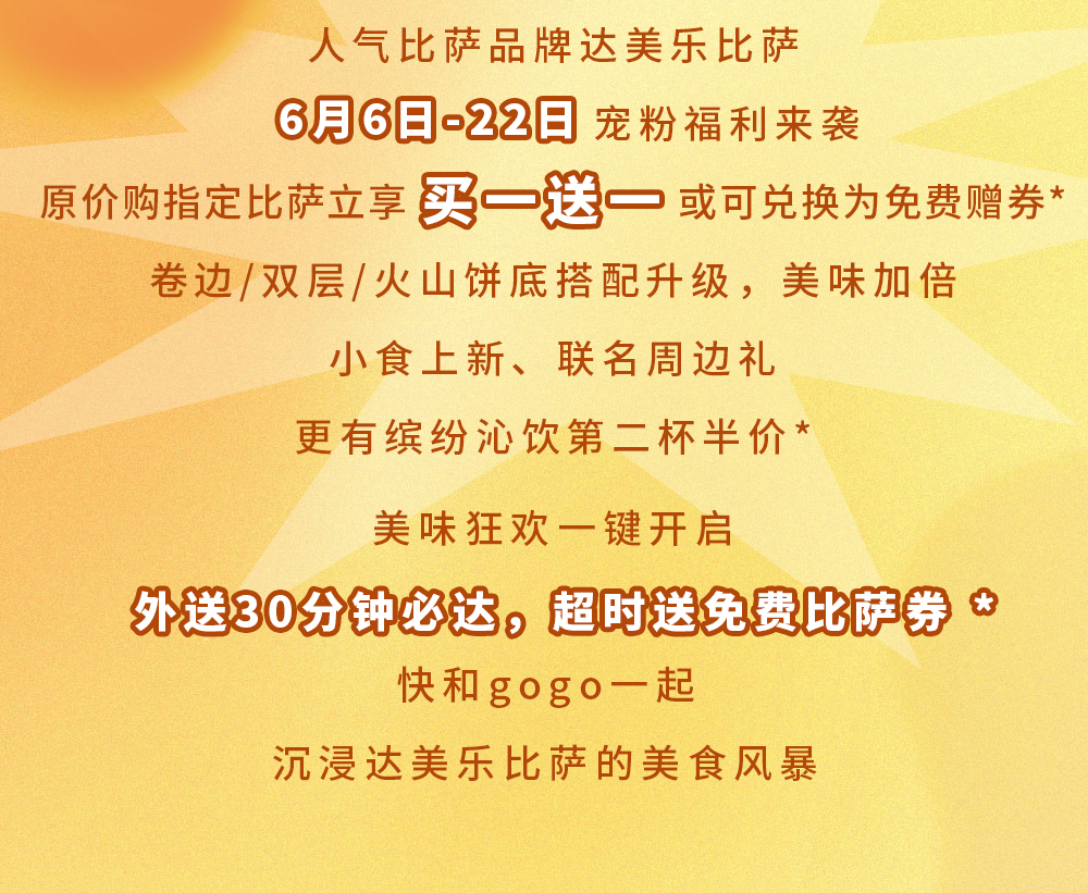 比萨星人速冲!达美乐比萨限时买一送一*,美味加倍享!