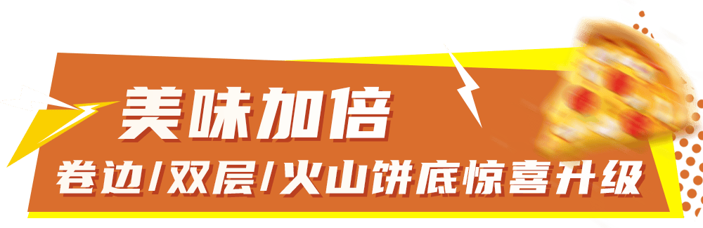 比萨星人速冲!达美乐比萨限时买一送一*,美味加倍享!