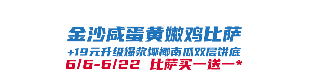 比萨星人速冲!达美乐比萨限时买一送一*,美味加倍享!