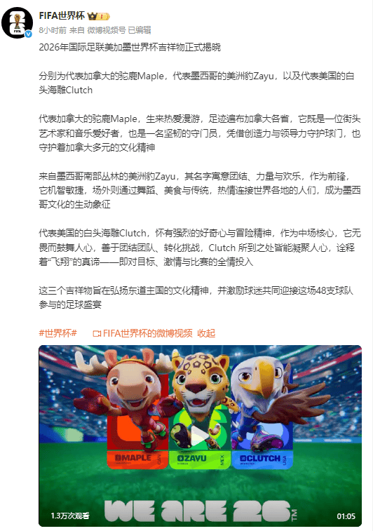 2026世界杯3个吉祥物正式揭晓:驼鹿+美洲豹+白头海雕