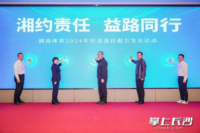 开云体育-《2024年湖南省体育彩票社会责任报告》发布